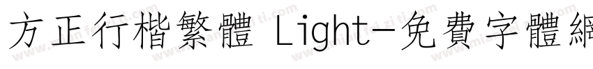 方正行楷繁体 Light字体转换